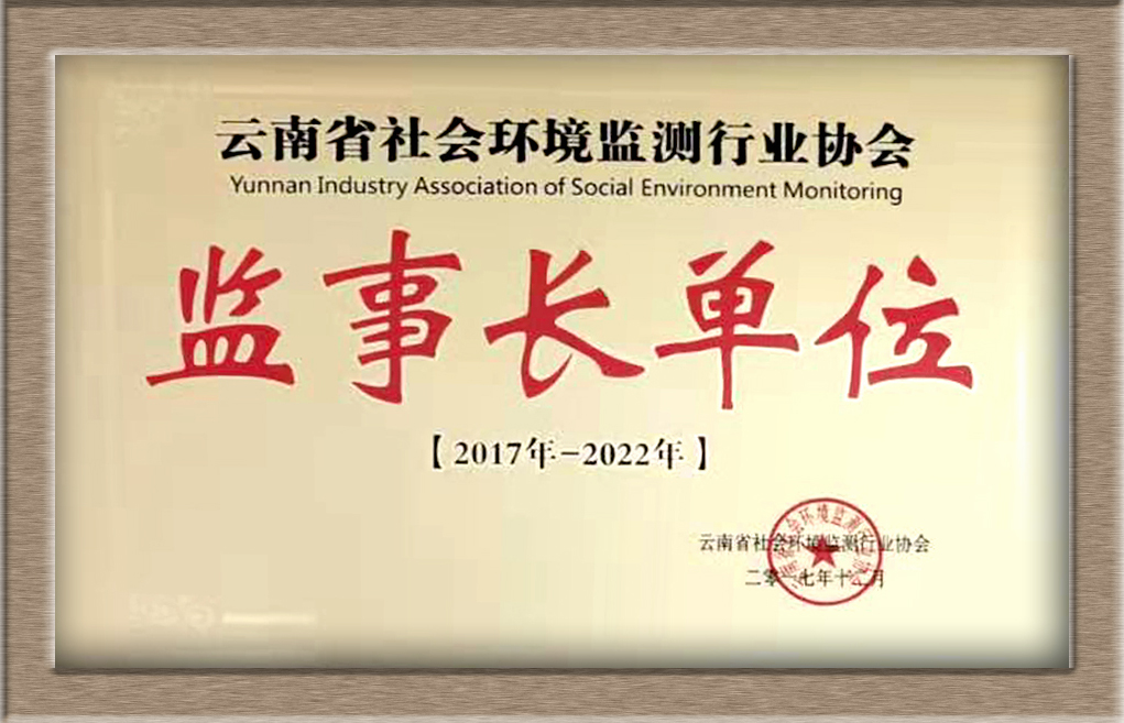 云南省社会环境监测行业协会 监事长单位