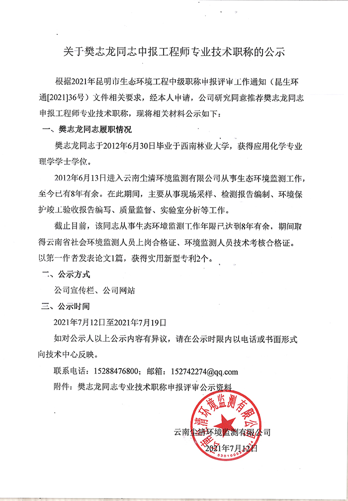 关于樊志龙同志申报工程师专业技术职称的公示-1.jpg