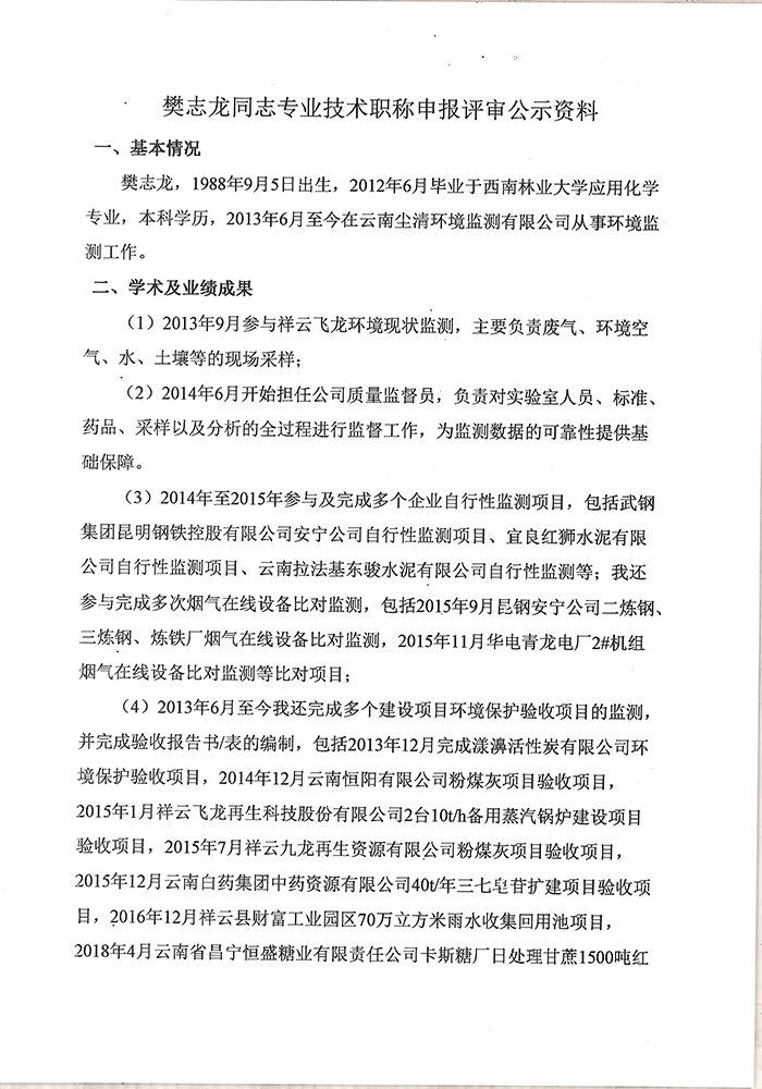 关于樊志龙同志申报工程师专业技术职称的公示-2.jpg