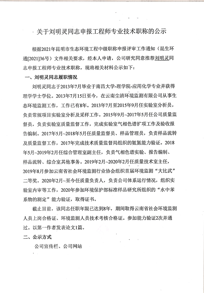 关于刘明灵同志申报工程师专业技术职称的公示-1.jpg