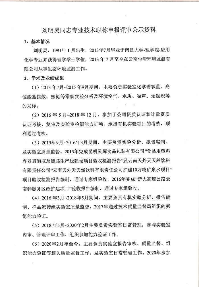 关于刘明灵同志申报工程师专业技术职称的公示-3.jpg