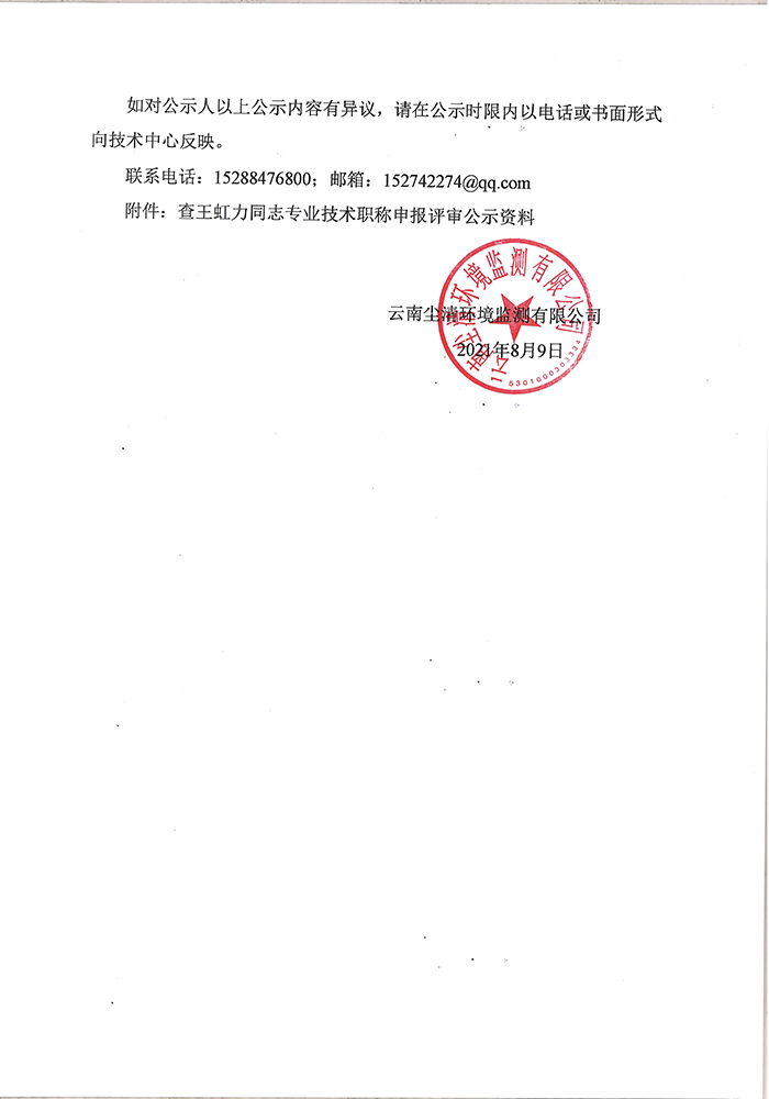 关于查王虹力同志申报助理工程师专业技术职称的公示-2.jpg