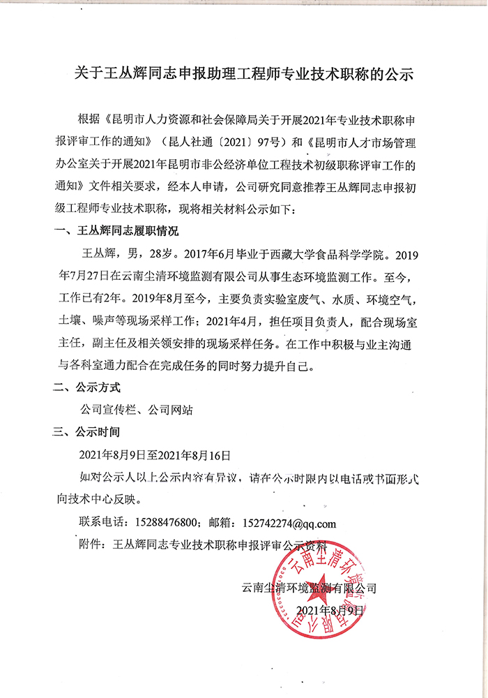 关于王丛辉同志申报助理工程师专业技术职称的公示-1.jpg
