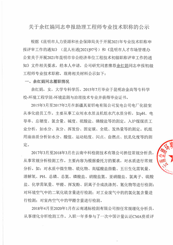 关于余红娟同志申报助理工程师专业技术职称的公示-1.jpg