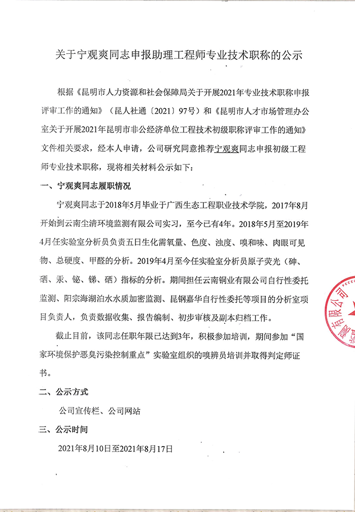 关于宁观爽同志申报助理工程师专业技术职称的公示-1.jpg