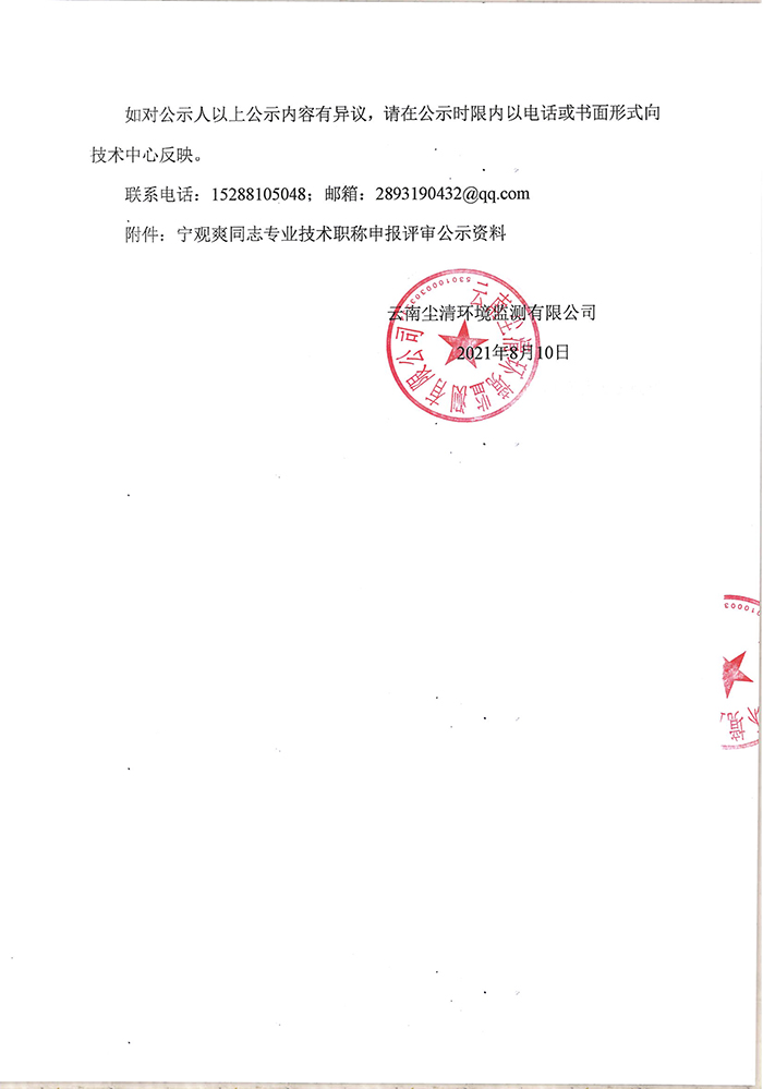 关于宁观爽同志申报助理工程师专业技术职称的公示-2.jpg